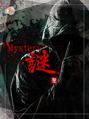 cover image of Mystery謎